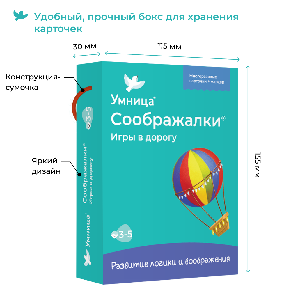 Умница®. Соображалки®. Игры в дорогу для детей 3-5 лет