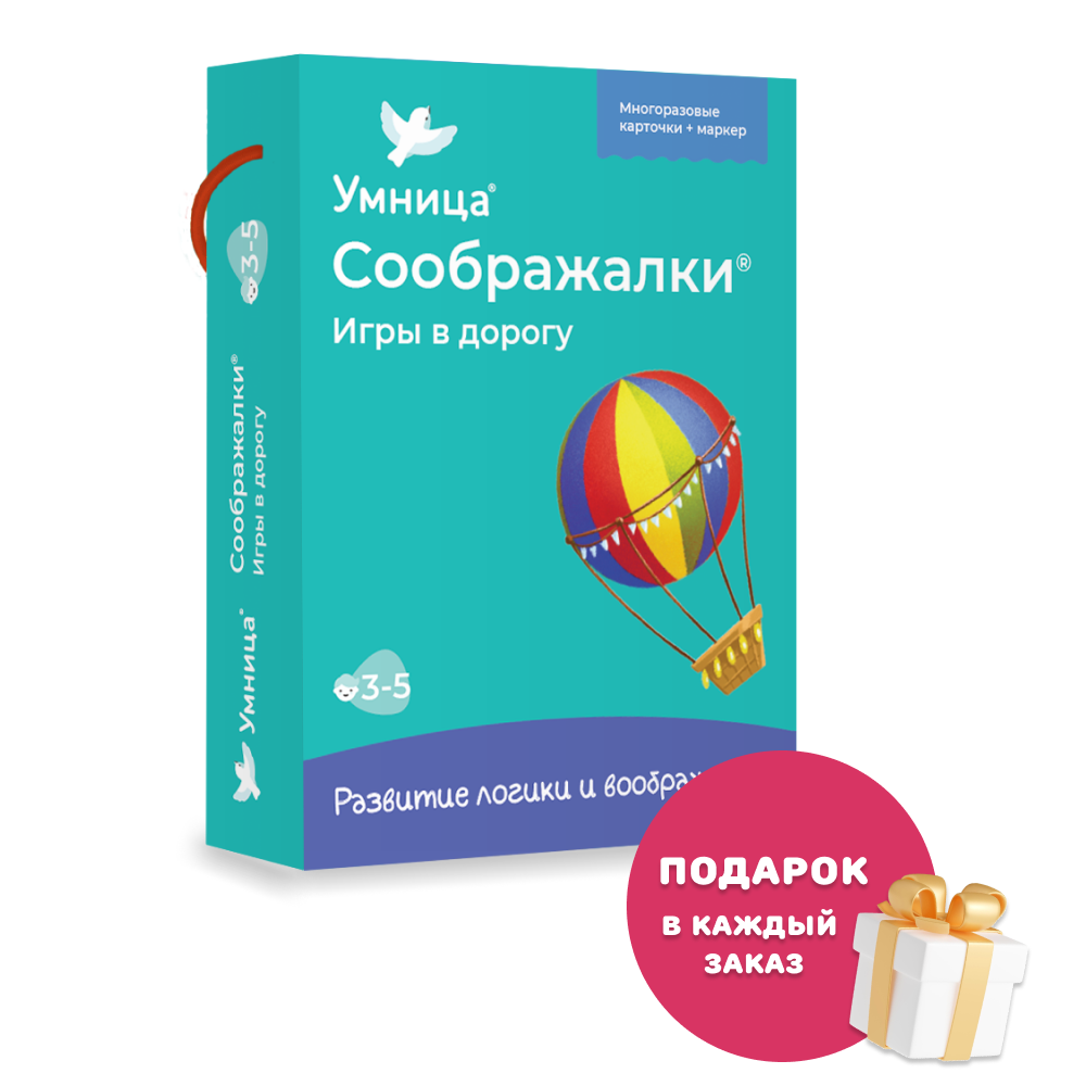 Умница®. Соображалки®. Игры в дорогу для детей 3-5 лет