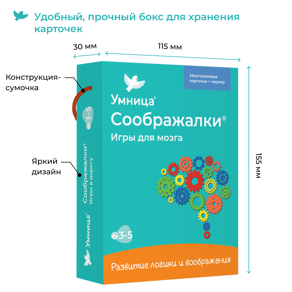 Умница®. Соображалки®. Игры для мозга для детей 3-5 лет