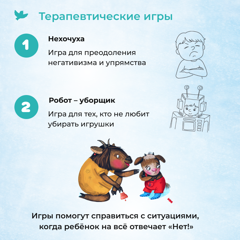 Умница® Игросказкотерапия®. Про Козю, который на всё отвечал «Нет!»