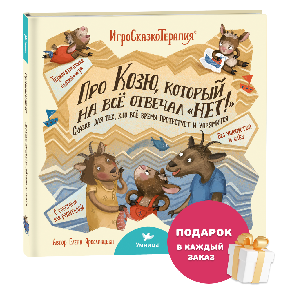 Умница® Игросказкотерапия®. Про Козю, который на всё отвечал «Нет!» 3+