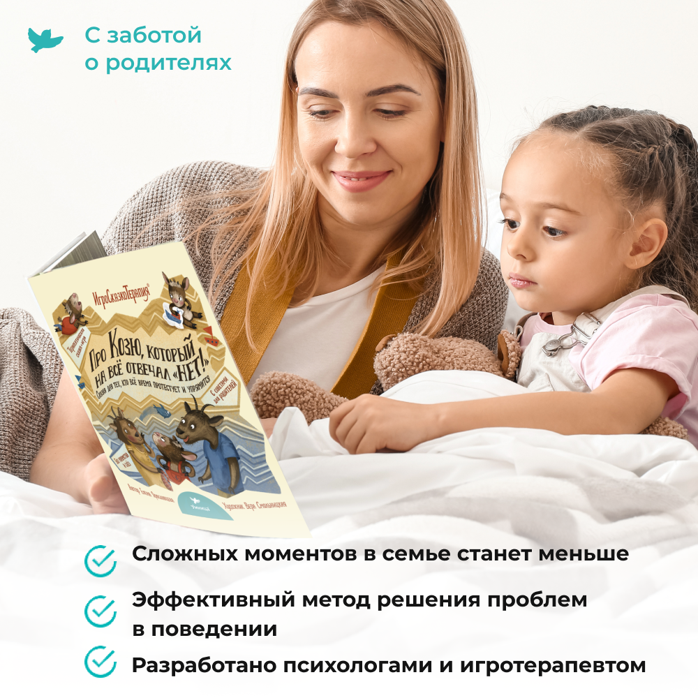 Умница® Игросказкотерапия®. Про Козю, который на всё отвечал «Нет!»
