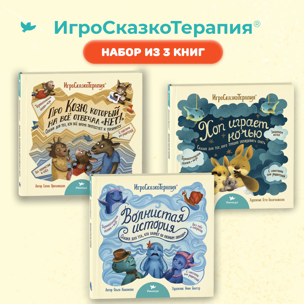 Умница®️ Набор из 3х книг. Полезные сказки для детей от истерик и капризов