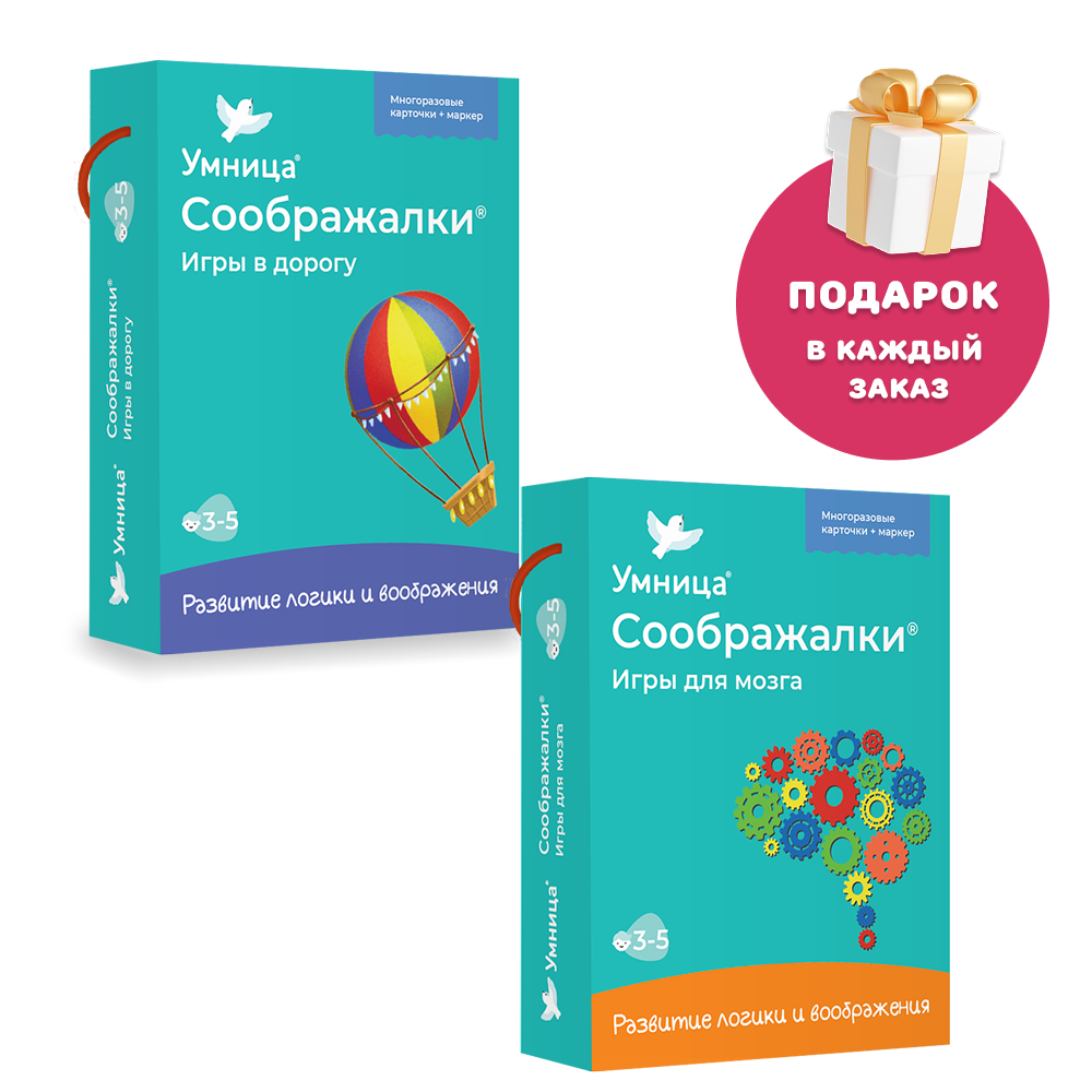 Умница®. Соображалки® 2в1. Игры для детей 3-5 лет