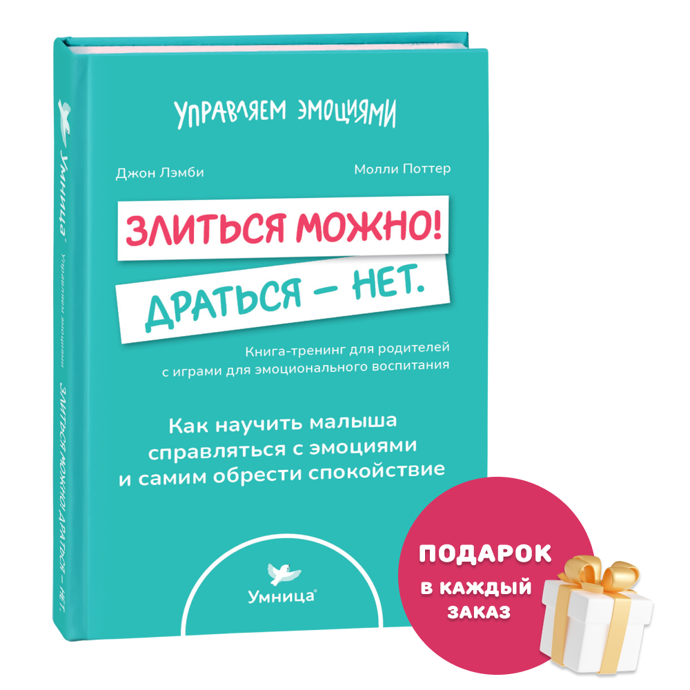 Умница® Управляем эмоциями. Злиться можно! Драться — нет. Книга для родителей