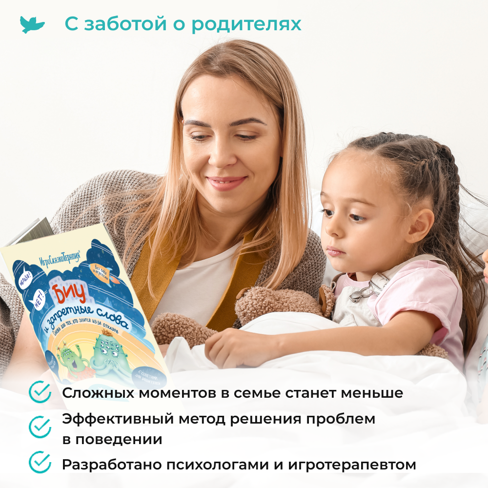 Умница® Игросказкотерапия®. Биу и запретные слова