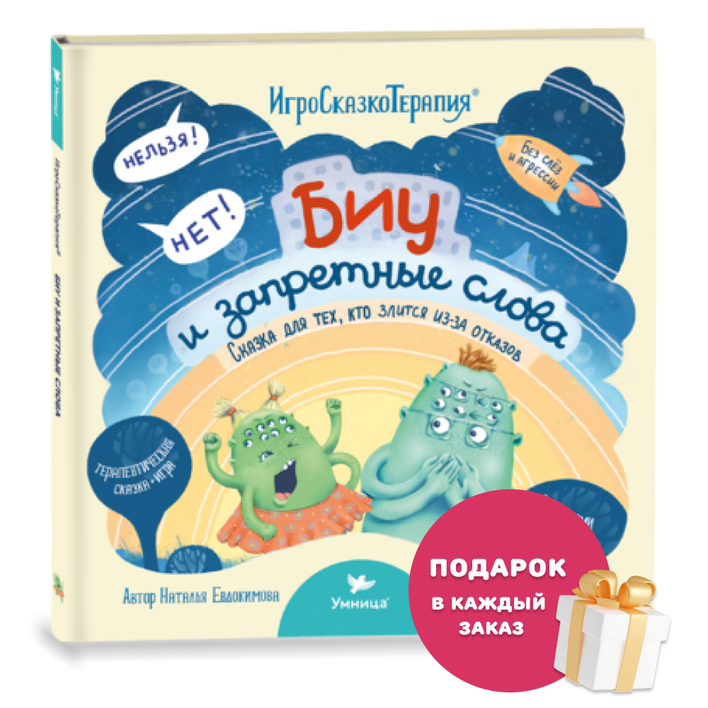 Умница® Игросказкотерапия®. «Биу и запретные слова» 3+