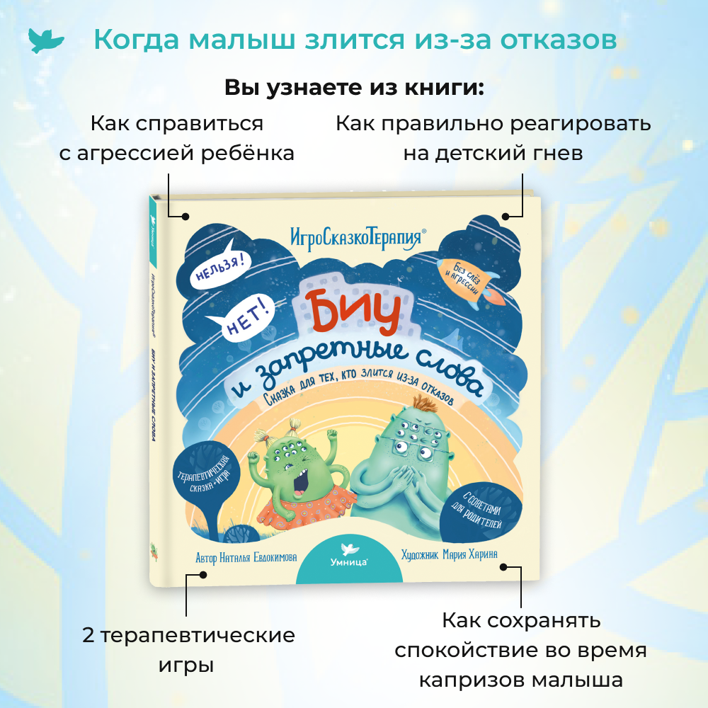 Умница® Игросказкотерапия®. Биу и запретные слова