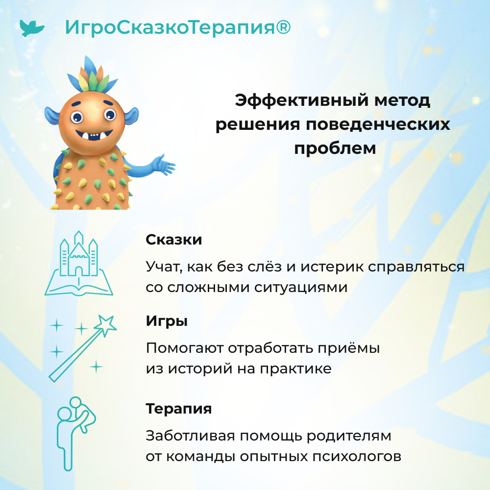 Умница® Игросказкотерапия®. Биу и запретные слова