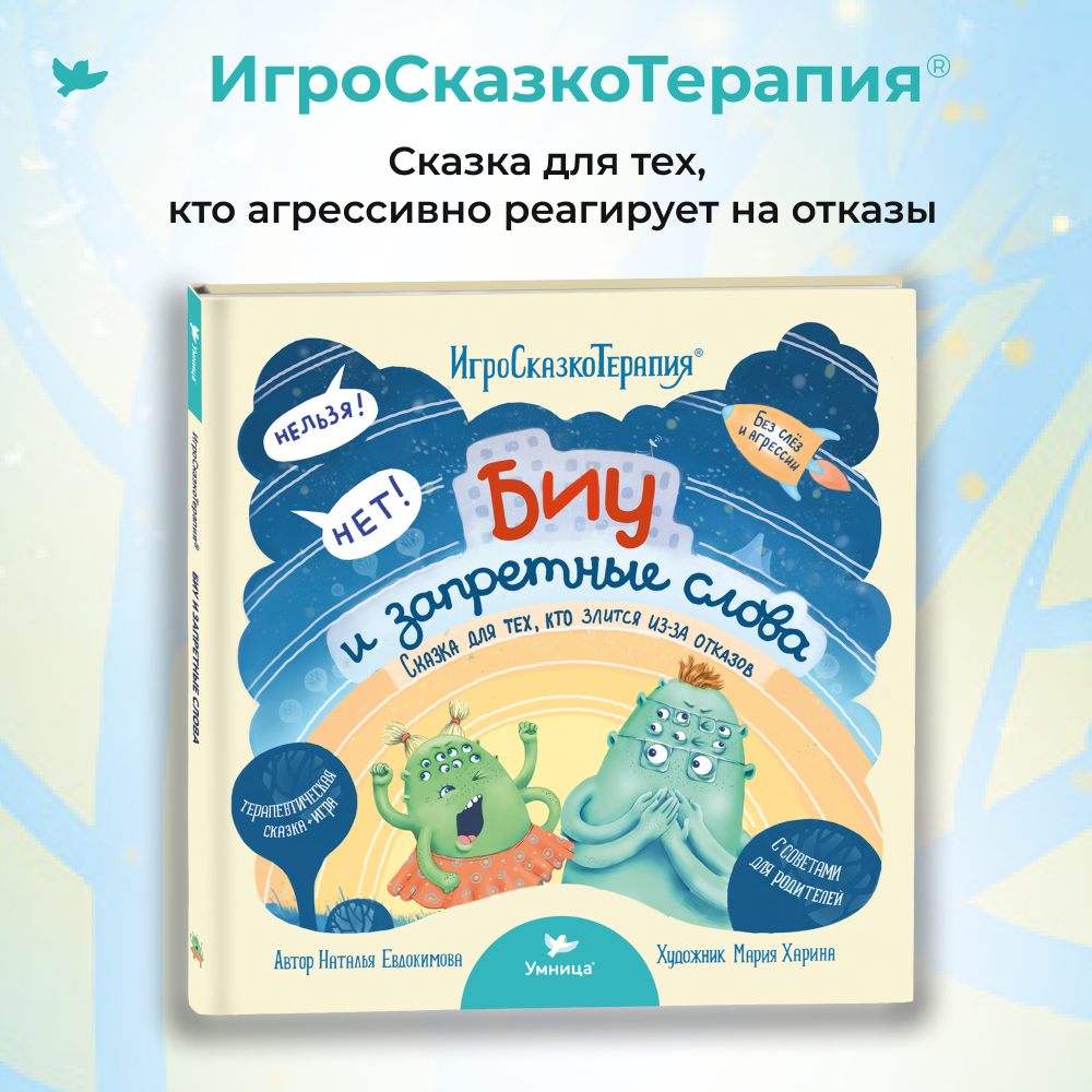 Умница® Игросказкотерапия®. Биу и запретные слова