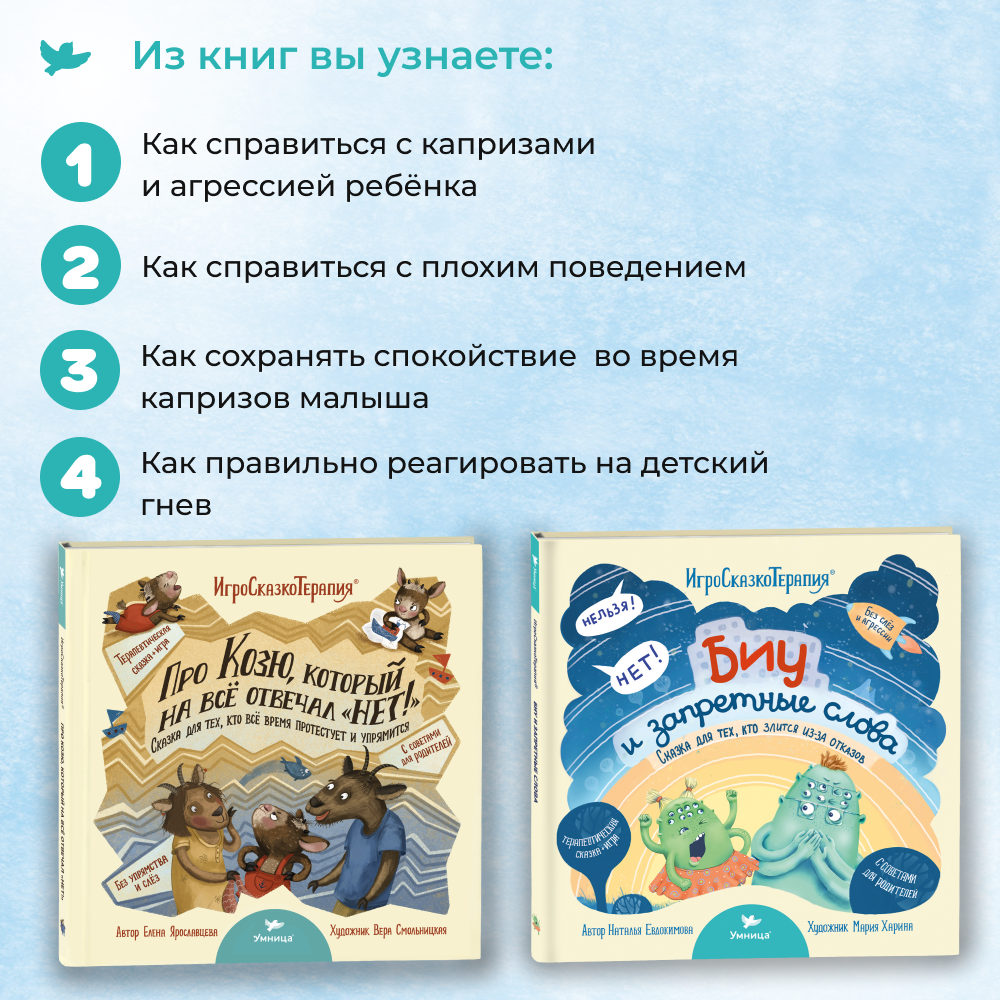 Умница®️ Набор из 2х книг. Полезные сказки для детей от капризов и агрессии