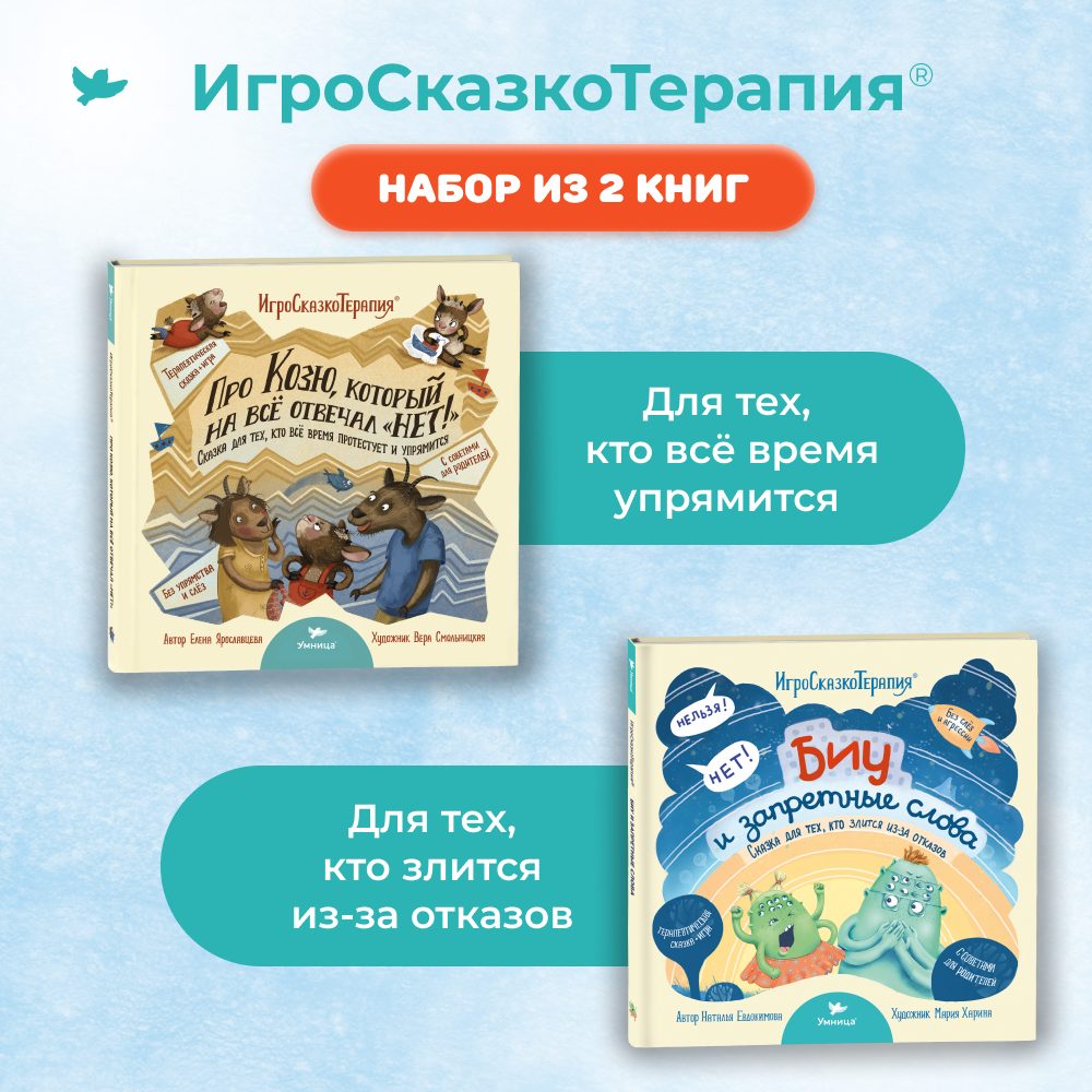 Умница®️ Набор из 2х книг. Полезные сказки для детей от капризов и агрессии