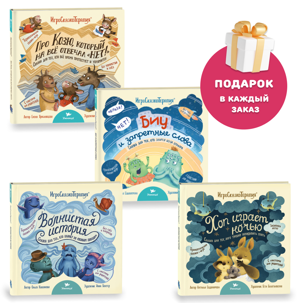 Умница® Игросказкотерапия®. Набор книг 4в1. 3+