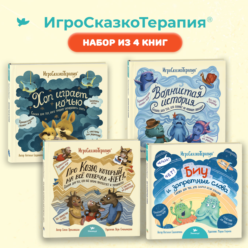 Умница® Игросказкотерапия®. Набор книг 4в1