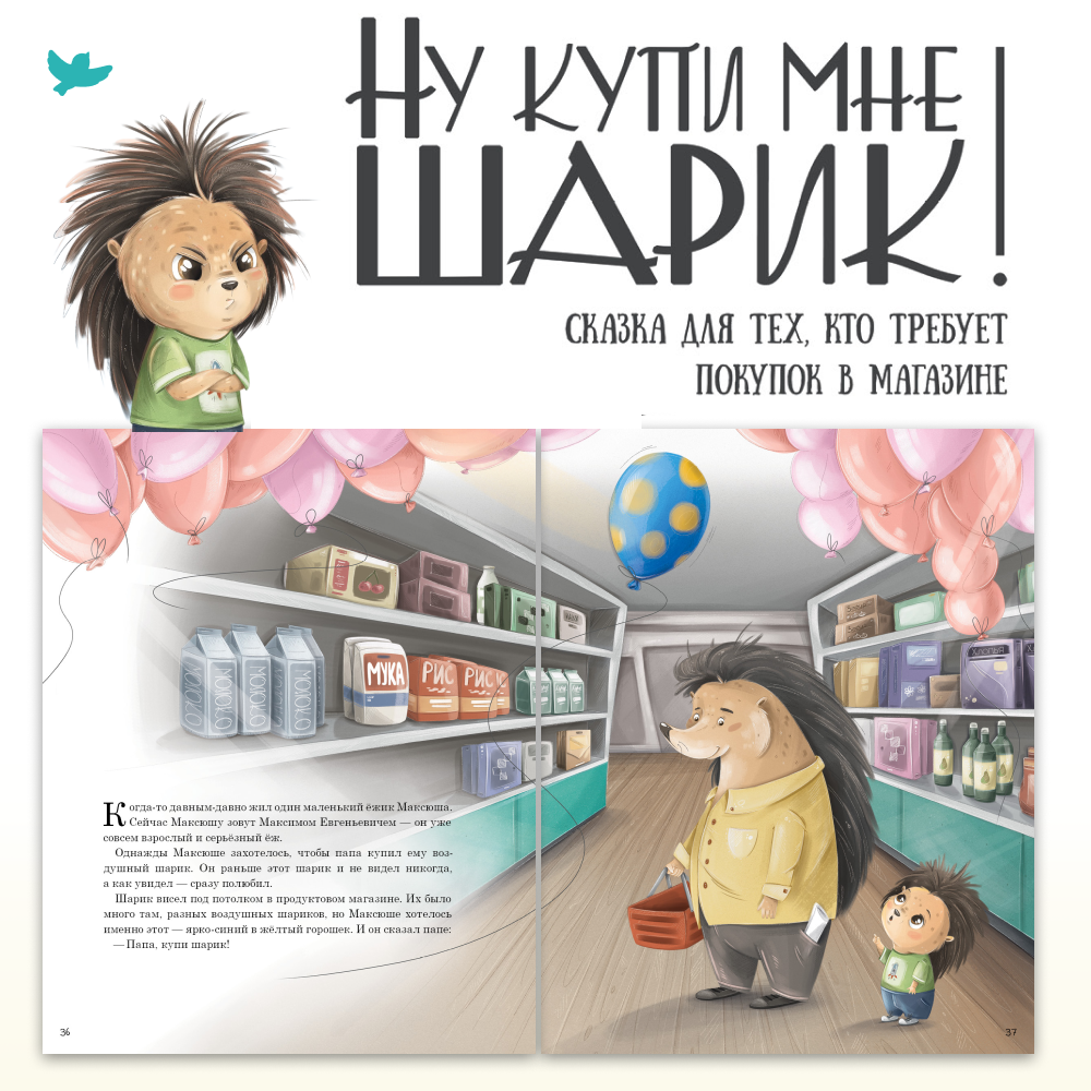 Умница® Игросказкотерапия®. Сказки и игры от капризов