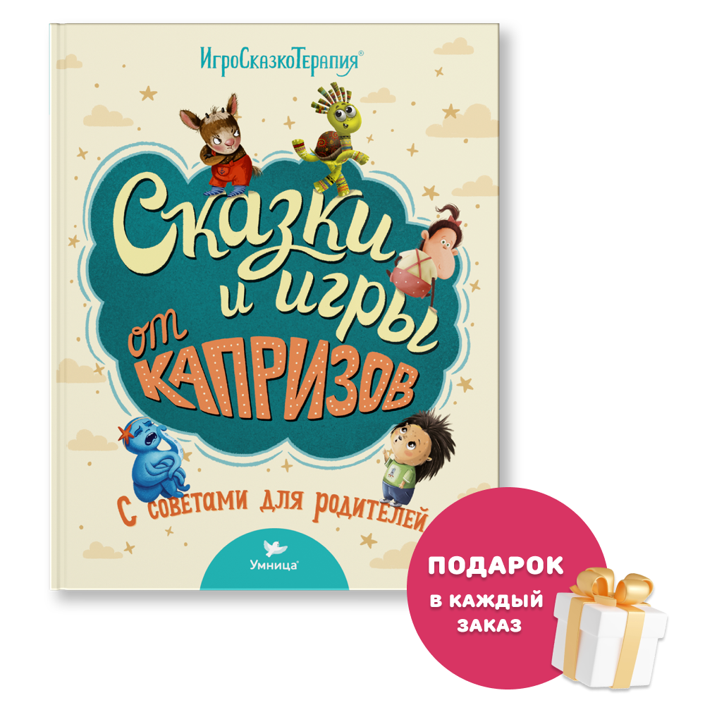 Умница® Игросказкотерапия®. Сказки и игры от капризов. 3+