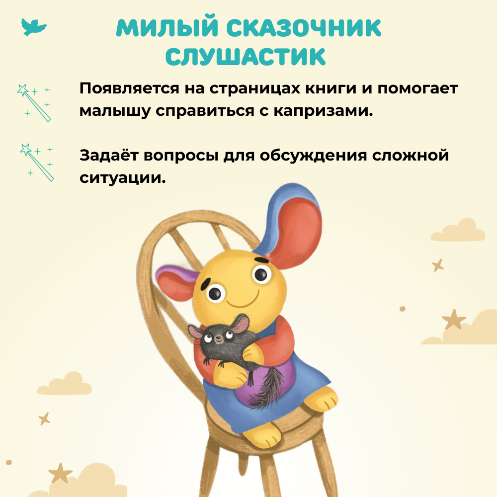 Умница® Игросказкотерапия®. Сказки и игры от капризов