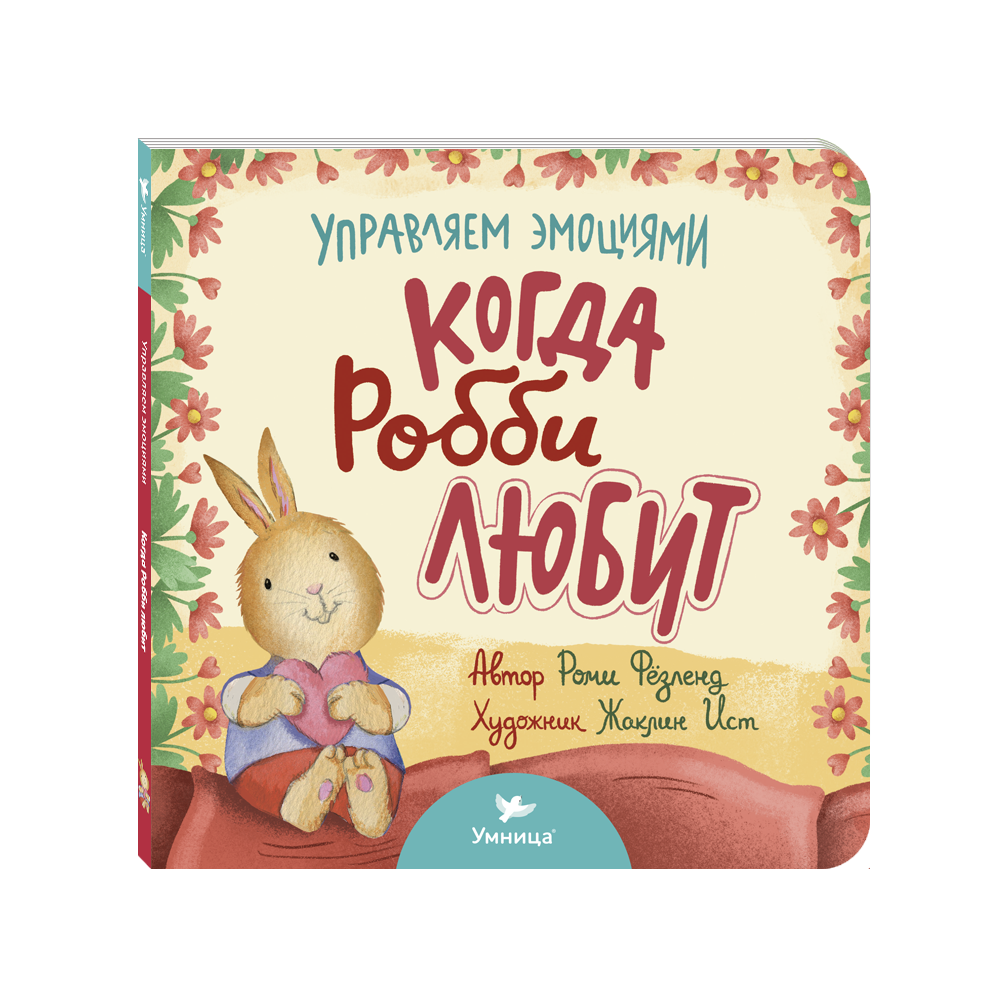 Умница® Управляем эмоциями. Когда Робби любит