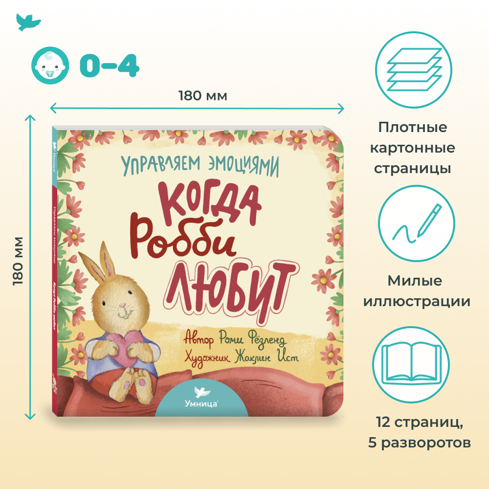 Умница® Управляем эмоциями. Когда Робби любит