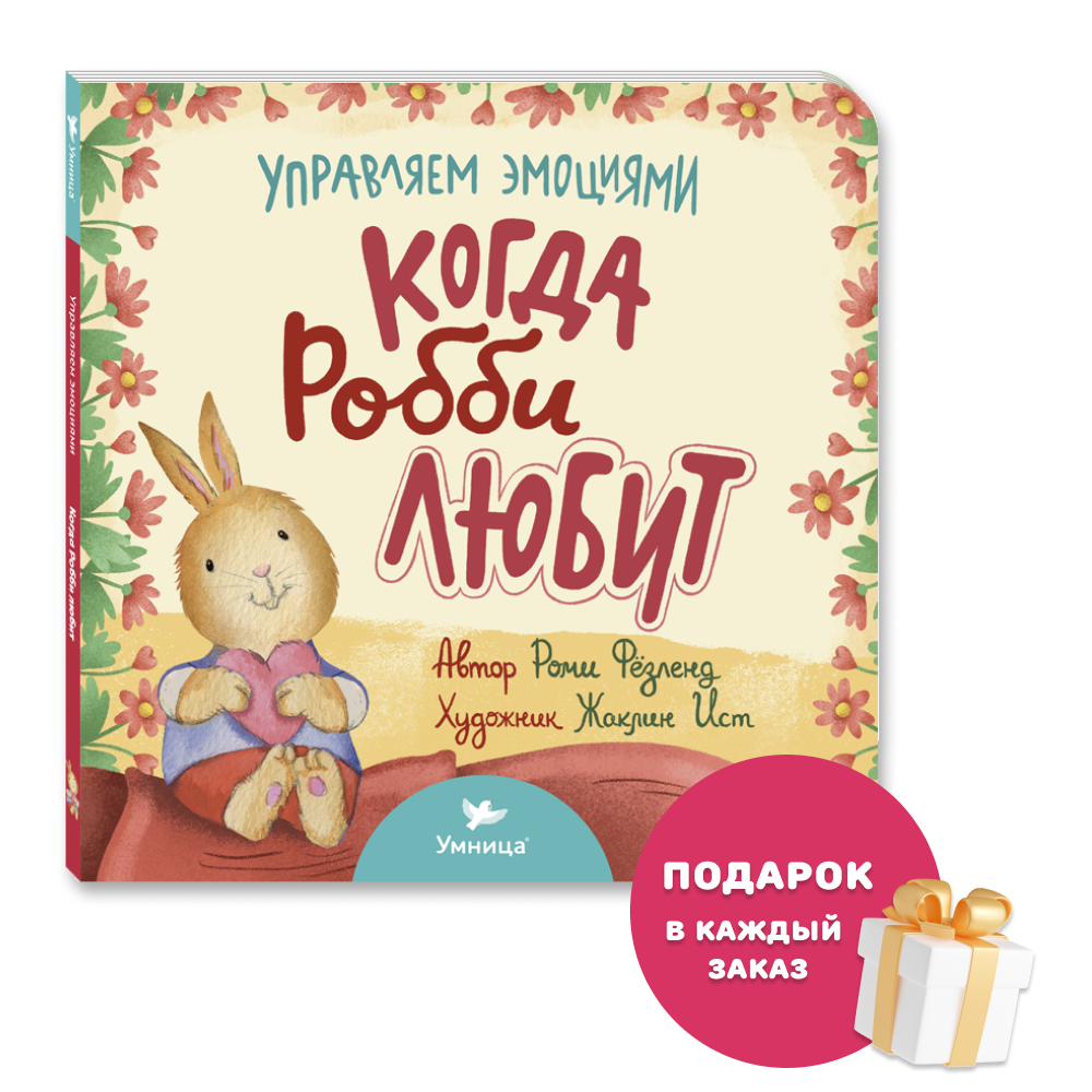 Умница® Управляем эмоциями. Когда Робби любит. 0+