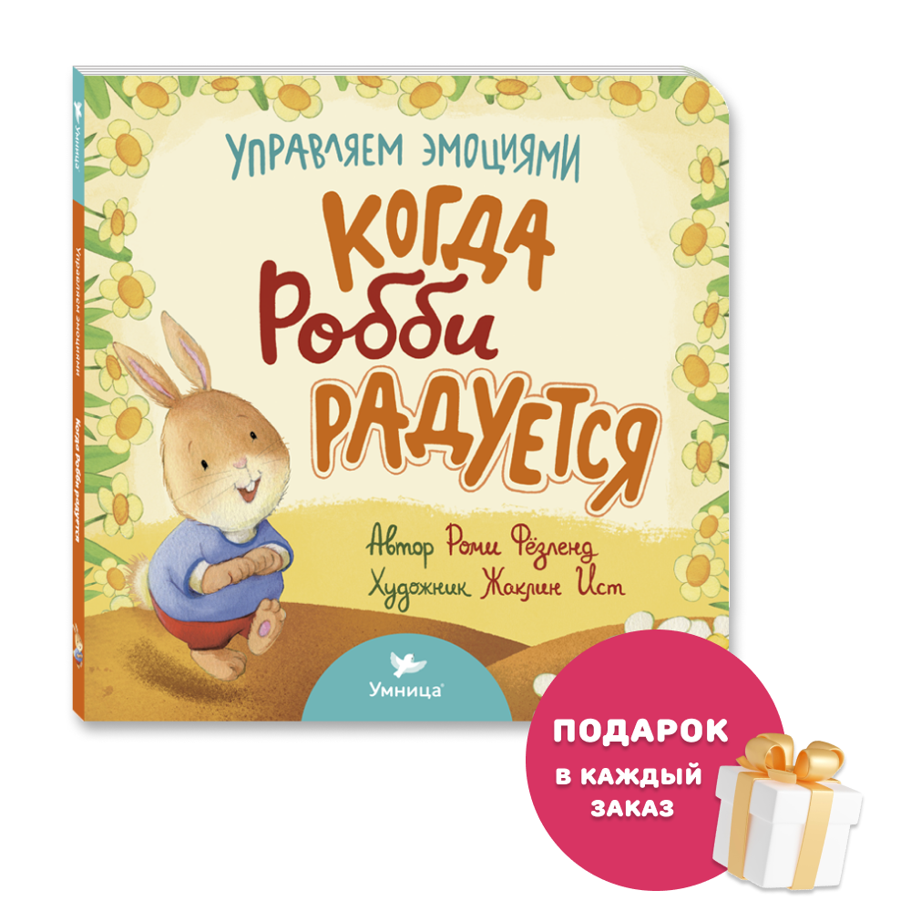 Умница® Управляем эмоциями. Когда Робби радуется. 0+