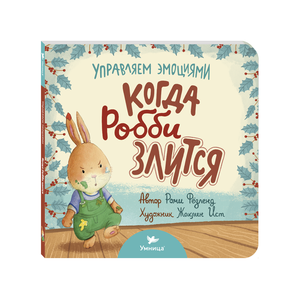 Умница® Управляем эмоциями. Когда Робби злится