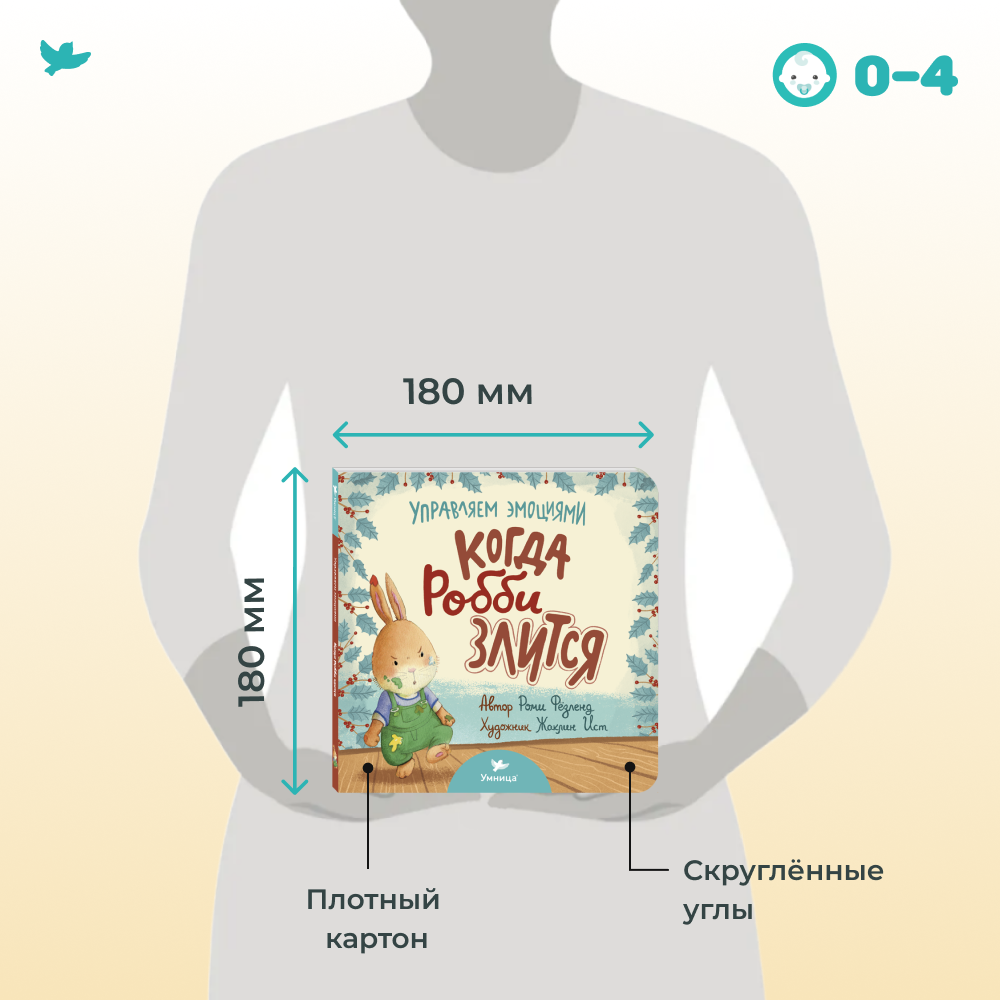 Умница® Управляем эмоциями. Когда Робби злится