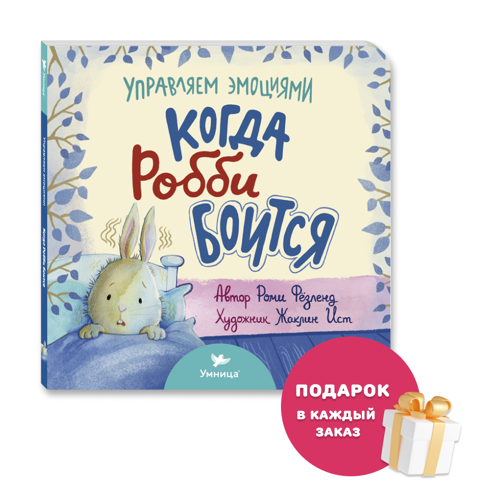 Умница® Управляем эмоциями. Когда Робби боится. 0+