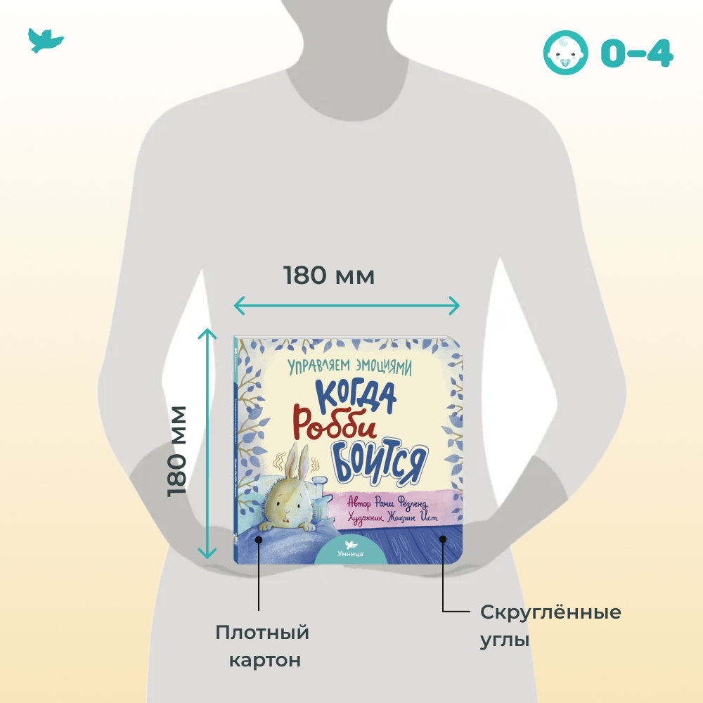 Умница® Управляем эмоциями. Когда Робби боится