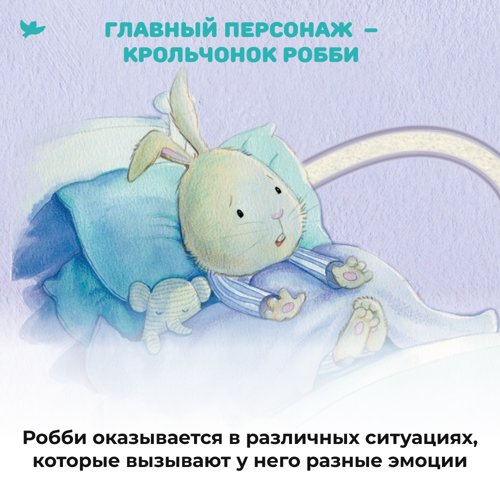 Умница® Управляем эмоциями. Когда Робби боится