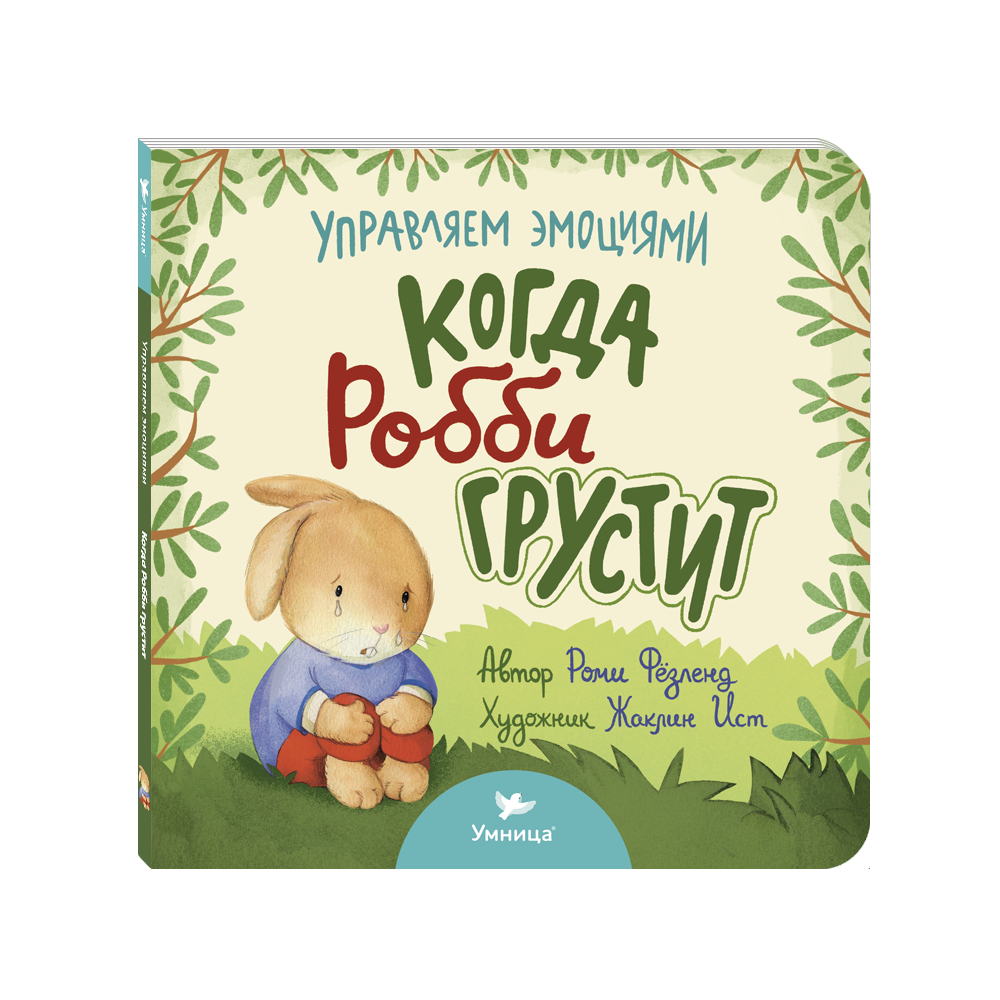Умница® Управляем эмоциями. Когда Робби грустит