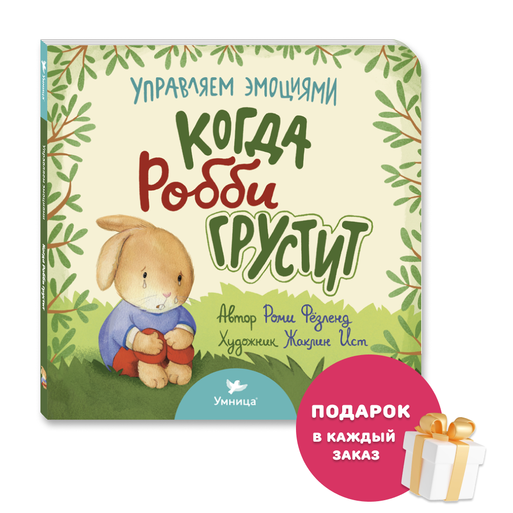 Умница® Управляем эмоциями. Когда Робби грустит. 0+