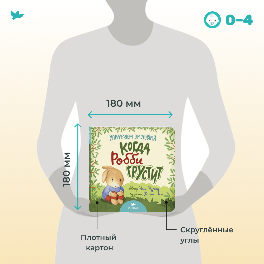Умница® Управляем эмоциями. Когда Робби грустит