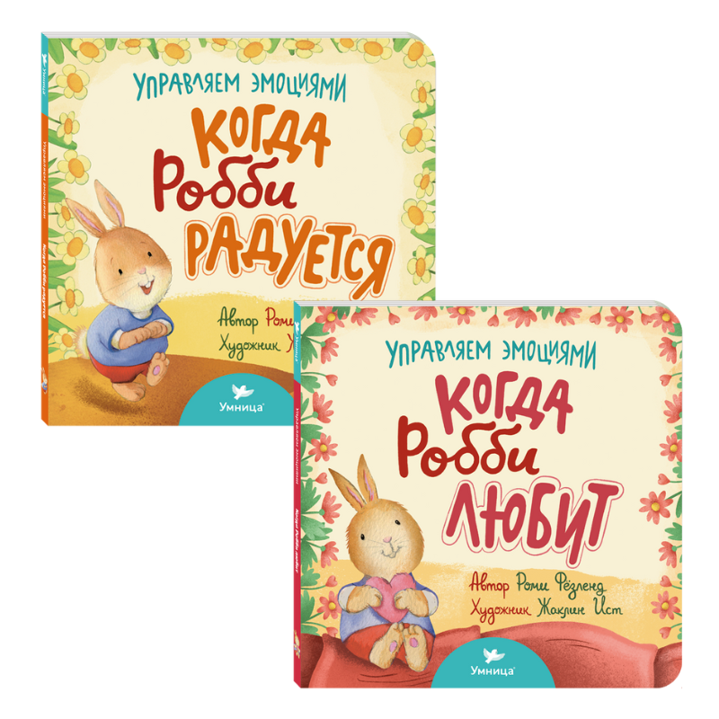 Умница®️ Набор из двух книг про радость и любовь