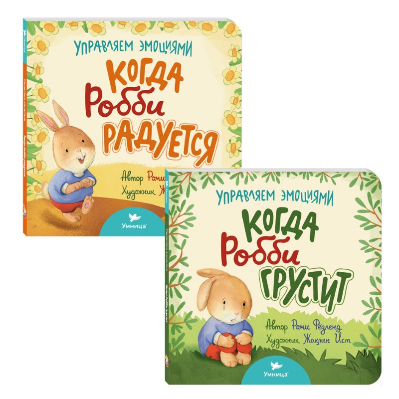 Умница®️ Управляем эмоциями. Набор из двух книг про радость и грусть