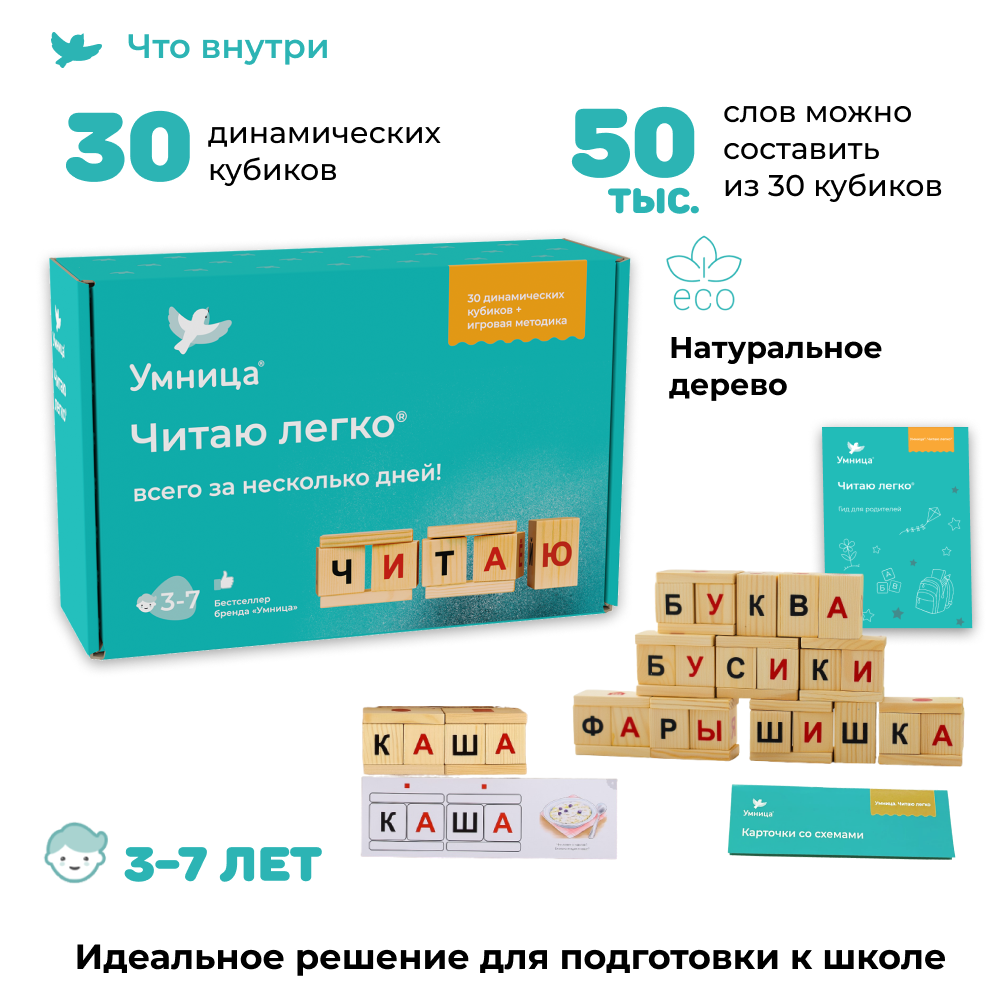 Умница® Система подготовки к школе: кубики «Читаю легко»® и «Первая математика»