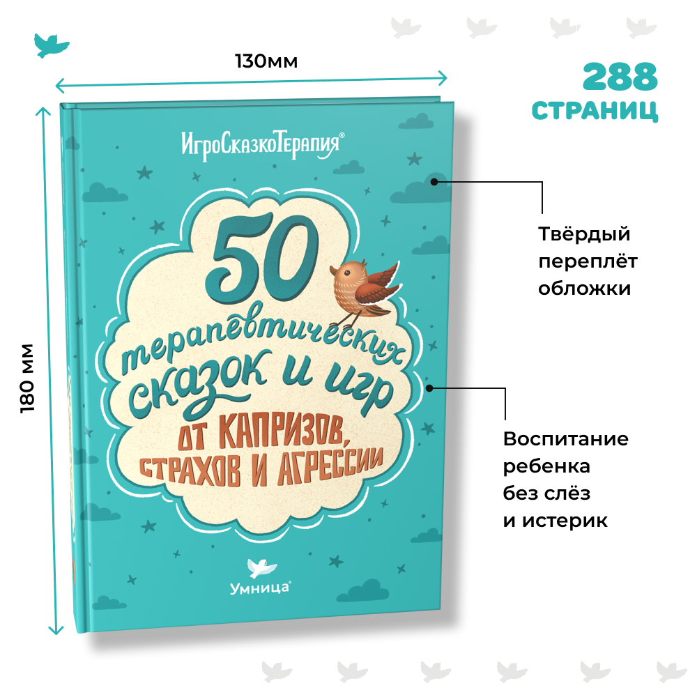 Умница®️ Книги 2в1 Терапевтические сказки для детей и книга для родителей