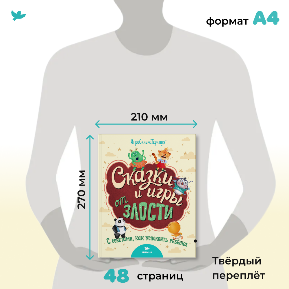 Умница® Игросказкотерапия®. Сказки и игры от злости