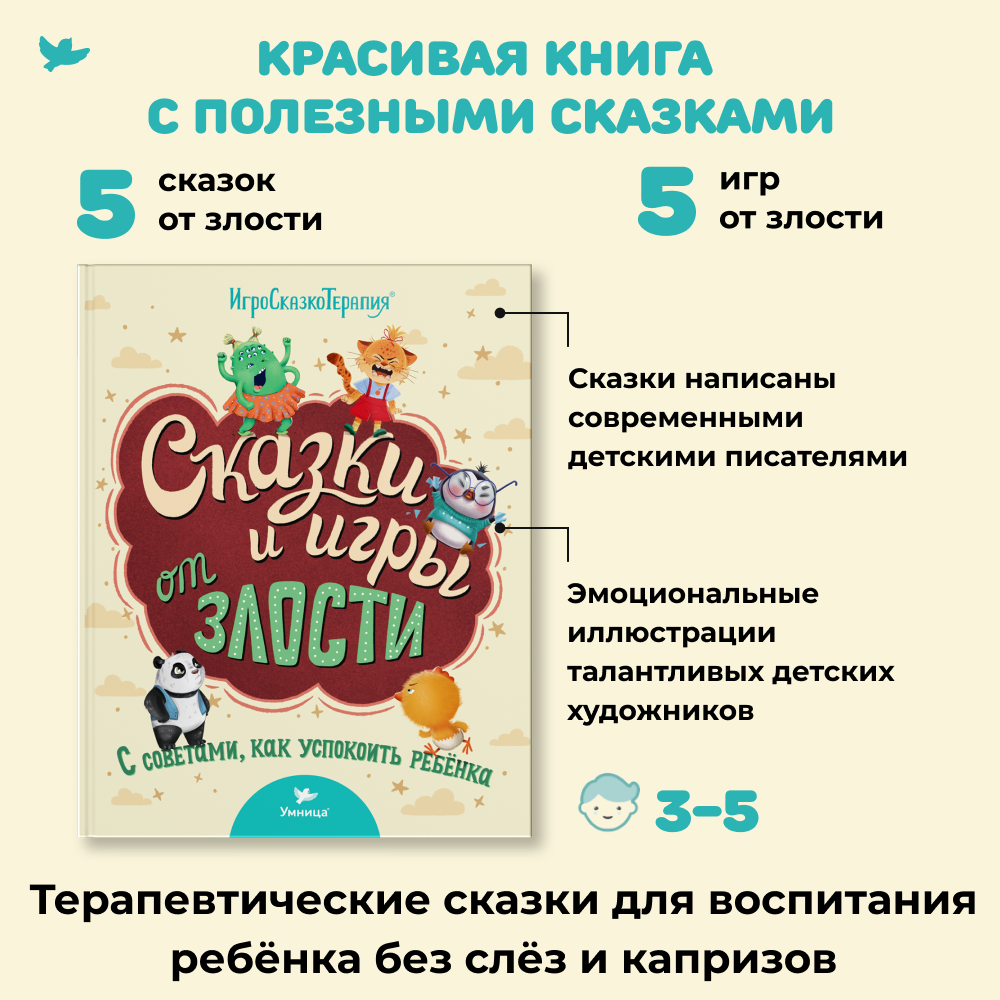 Умница® Игросказкотерапия®. Сказки и игры от злости