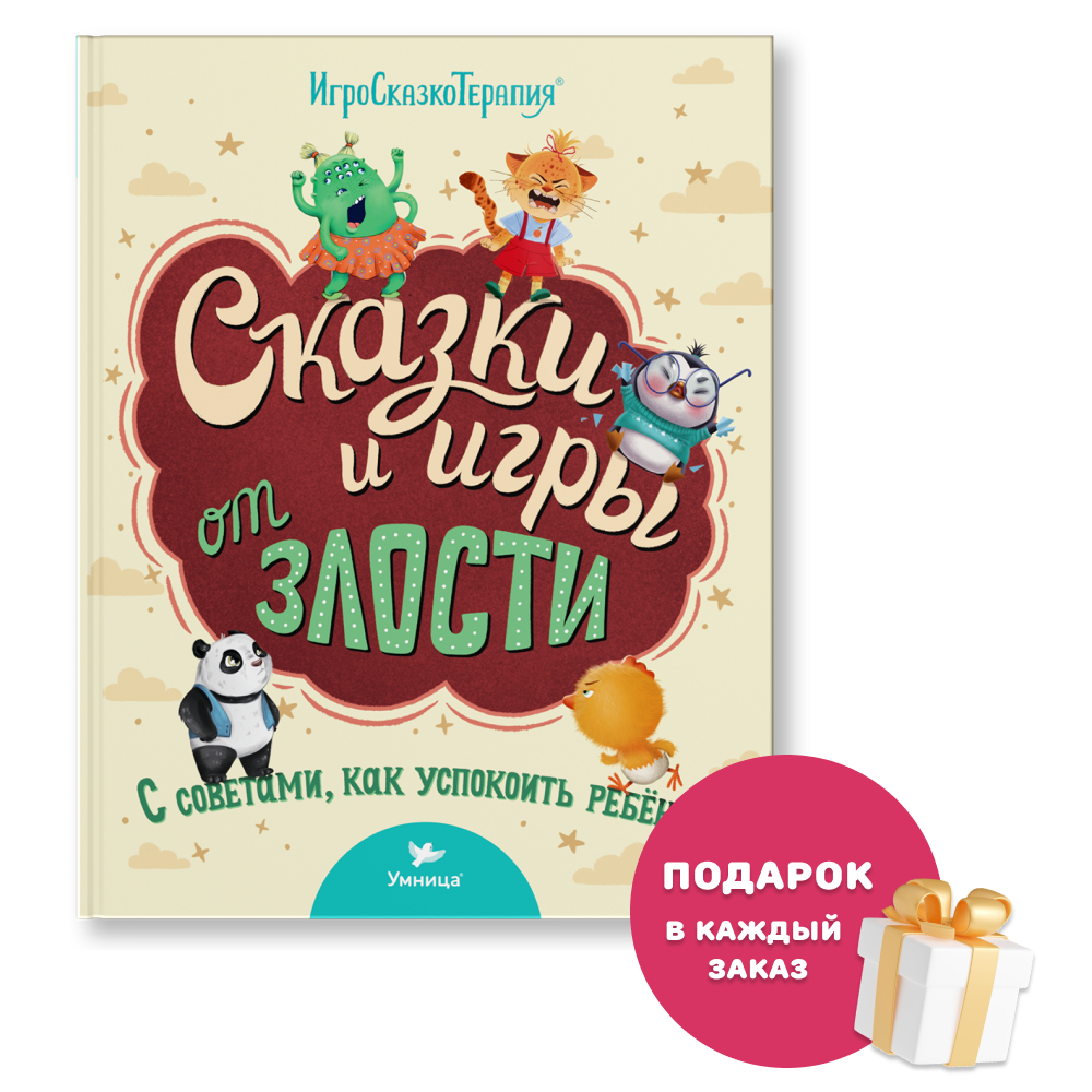 Умница® Игросказкотерапия®. Сказки и игры от злости. 3+