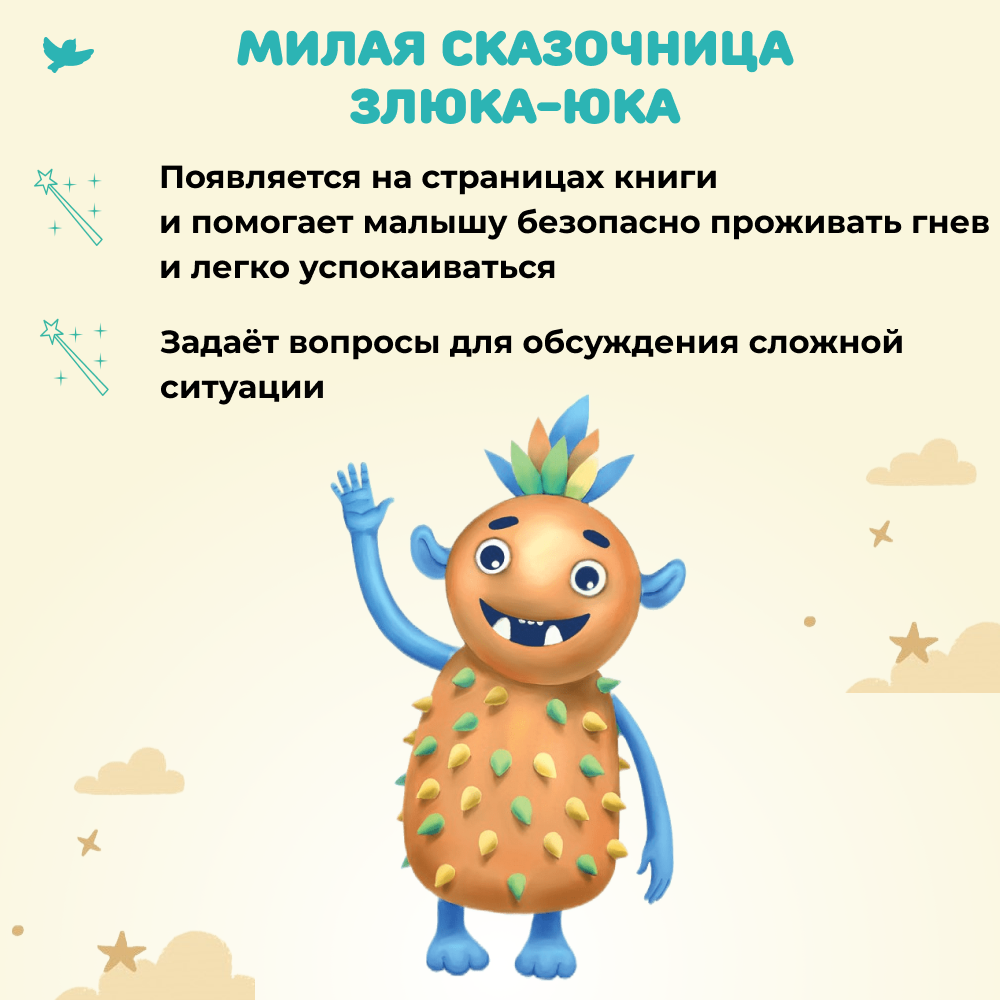 Умница® Игросказкотерапия®. Сказки и игры от злости