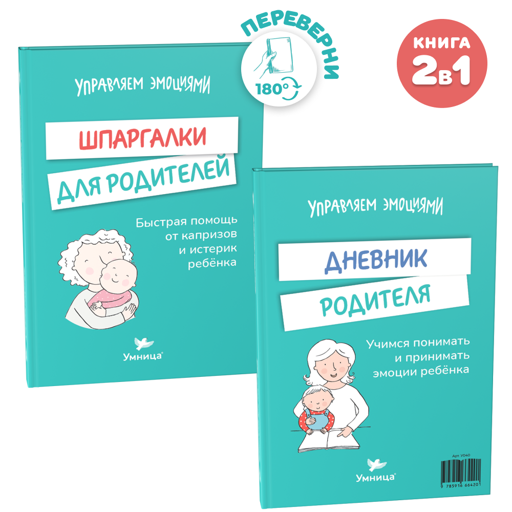 Умница® Управляем эмоциями/Шпаргалки для родителей