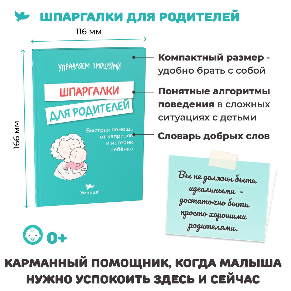 Умница® Управляем эмоциями/Шпаргалки для родителей