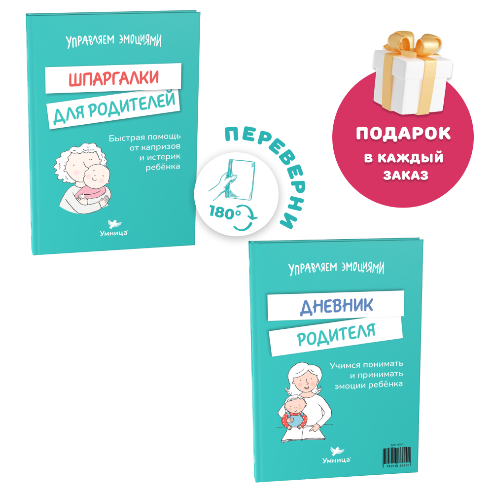 Умница® Управляем эмоциями/Шпаргалки для родителей