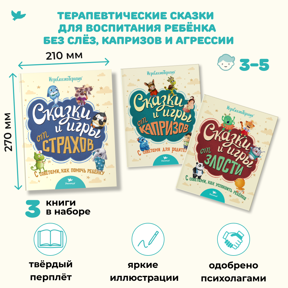 Умница® Игросказкотерапия®. Сказки и игры от злости, страхов и капризов