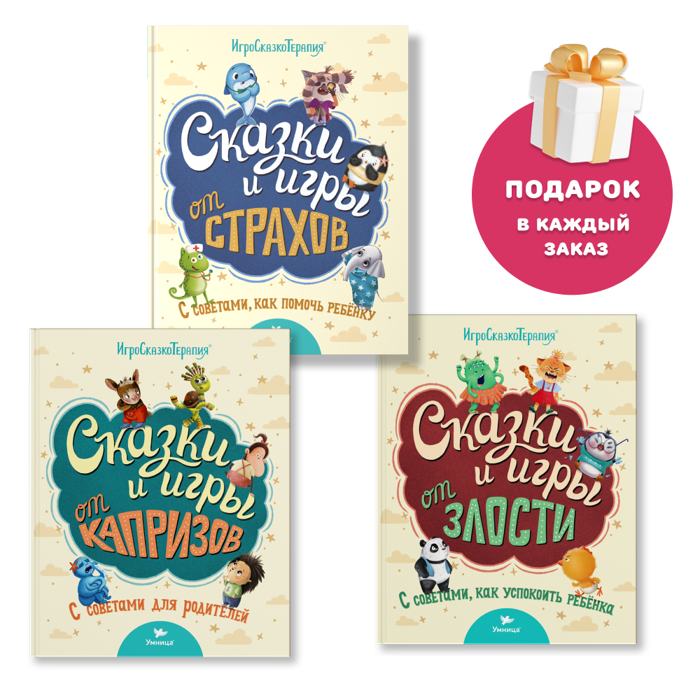 Умница® Игросказкотерапия®. Сказки и игры от злости, страхов и капризов. 3+