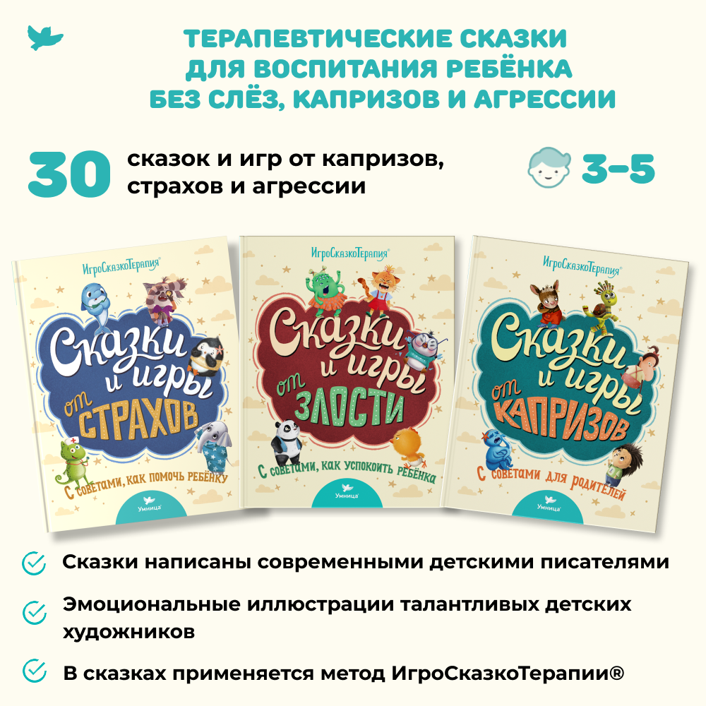 Умница® Игросказкотерапия®. Сказки и игры от злости, страхов и капризов