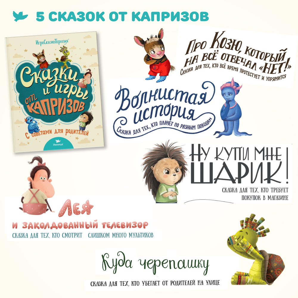 Умница® Игросказкотерапия®. Сказки и игры от злости, страхов и капризов