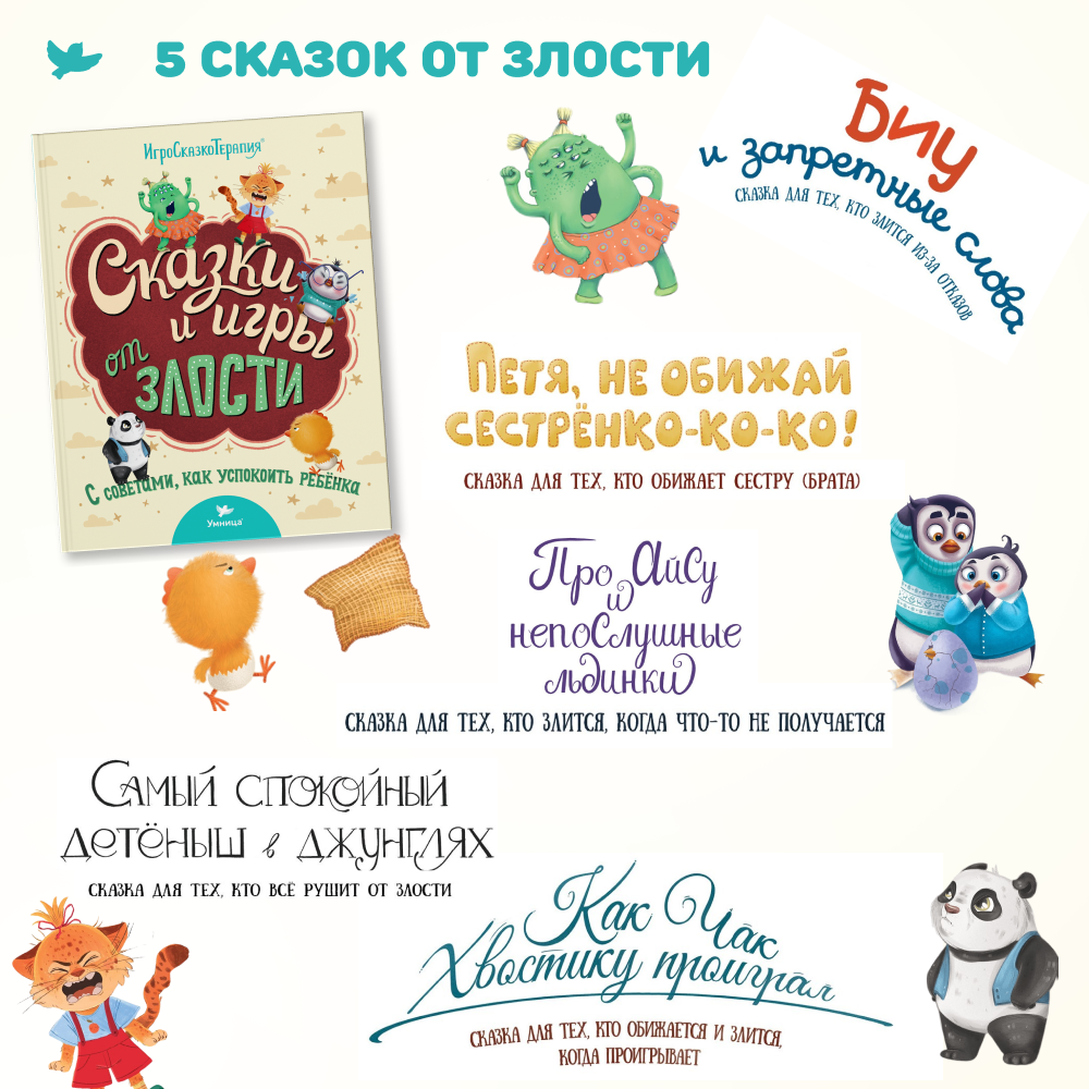 Умница® Игросказкотерапия®. Сказки и игры от злости, страхов и капризов
