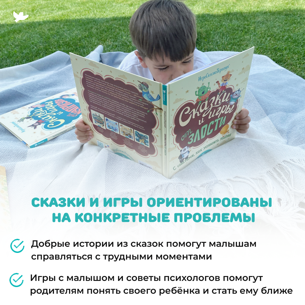 Умница® Игросказкотерапия®. Сказки и игры от злости, страхов и капризов